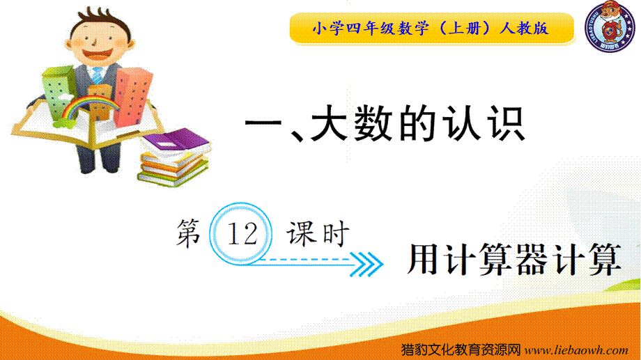 小学四年级数学（上册）人教版习题课件ppt-第12课时用计算器计算.ppt_第1页