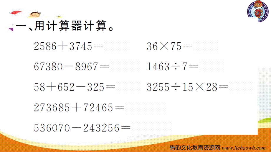 小学四年级数学（上册）人教版习题课件ppt-第12课时用计算器计算.ppt_第3页