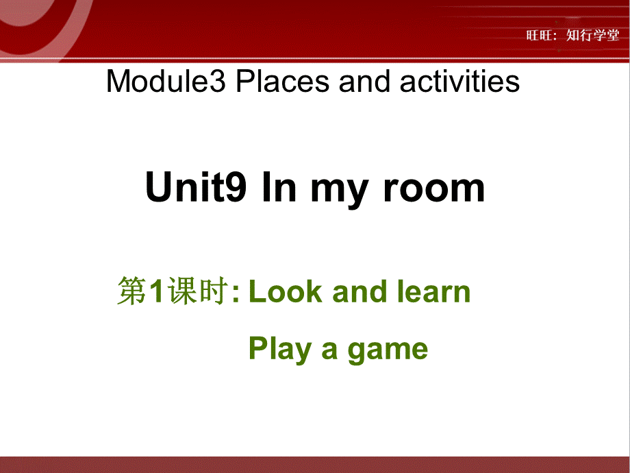 牛津上海版三上Unit 9《In my room》（第1课时）ppt课件[旺旺：知行学堂].ppt_第1页