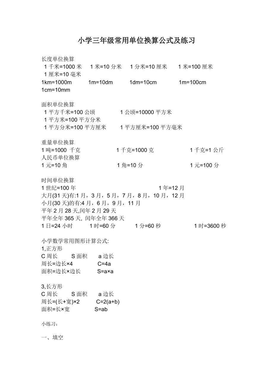 小学三年级数学上册单位换算专项练习.docx_第1页