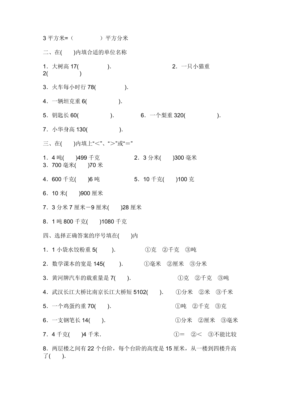 小学三年级数学上册单位换算专项练习.docx_第3页