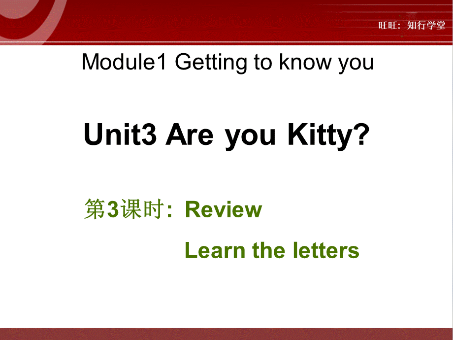 牛津上海版三上Unit 3《Are you Kitty》（第3课时）ppt课件[旺旺：知行学堂].ppt_第1页