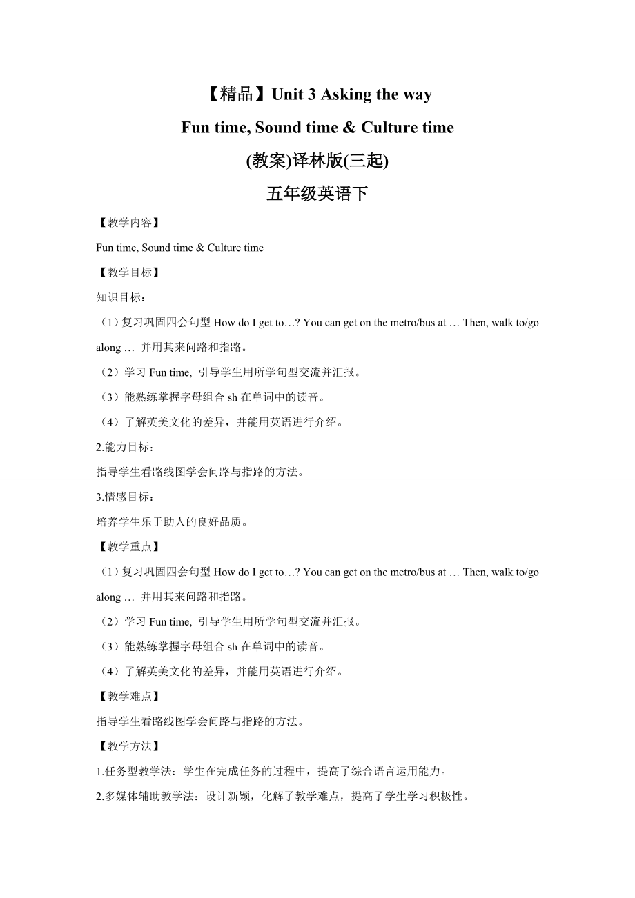 【精品】Unit3 Fun time, Sound time & Culture time(教案)译林版(三起)-五年级英语下.doc_第1页