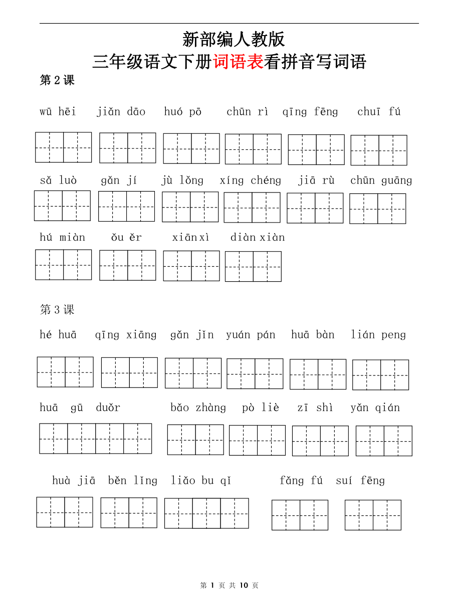 【词语表看拼音写词语】部编三年级下册语文全册课本.pdf_第1页