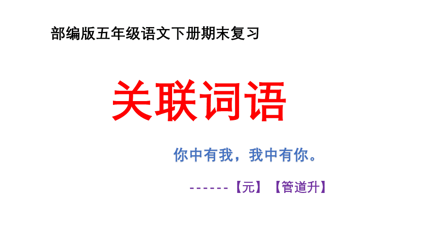 二年级上册语文-复习课件：关联词知识归纳与训练（18张PPT）（部编版）.pptx_第1页