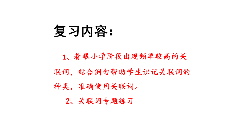 二年级上册语文-复习课件：关联词知识归纳与训练（18张PPT）（部编版）.pptx_第2页