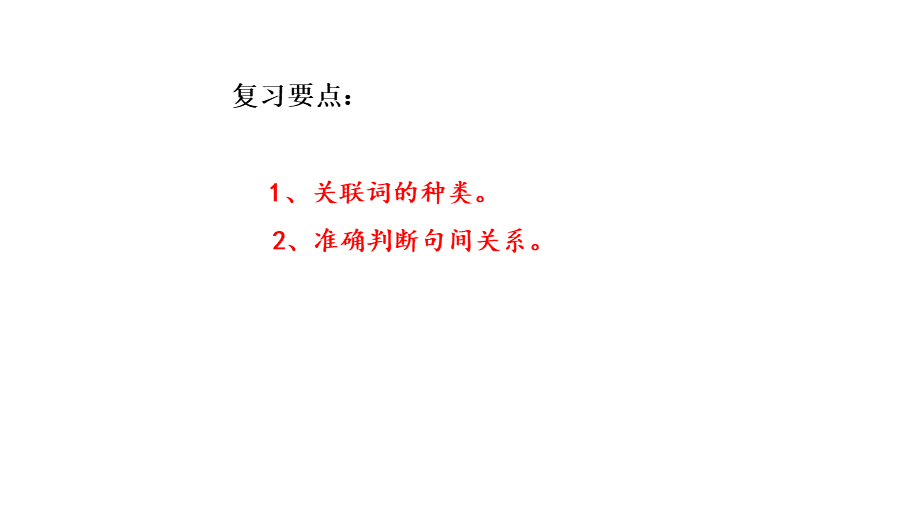 二年级上册语文-复习课件：关联词知识归纳与训练（18张PPT）（部编版）.pptx_第3页