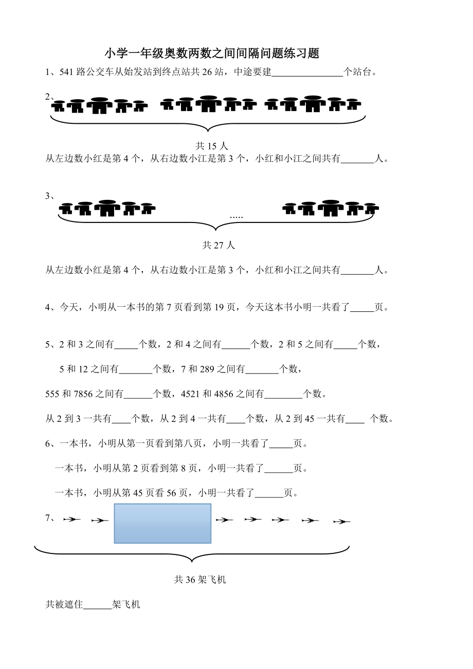 小学一年级奥数两数之间间隔问题练习题.doc_第1页