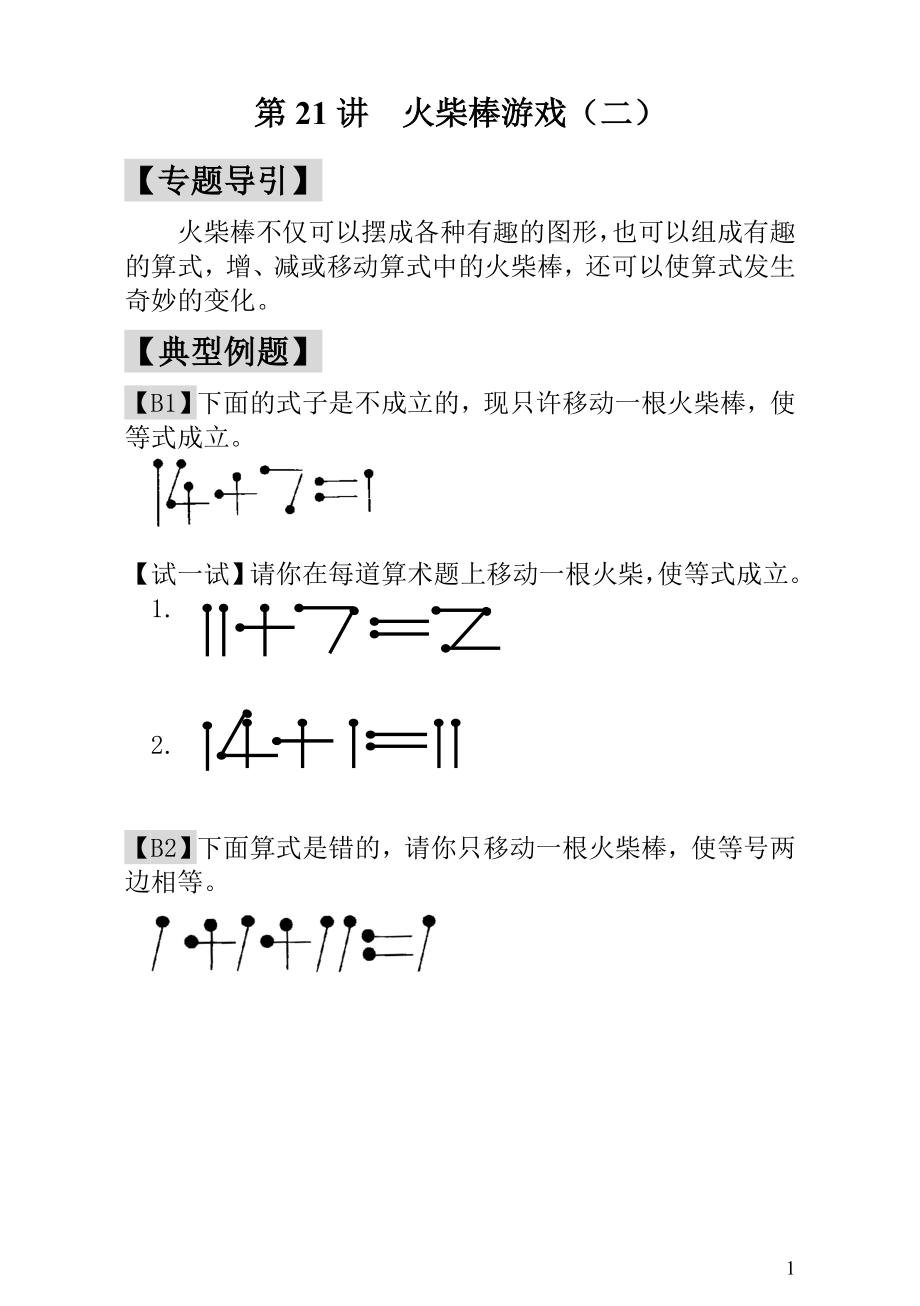 小学一年级数学思维训练：第21讲火柴棒游戏（二）.doc_第1页