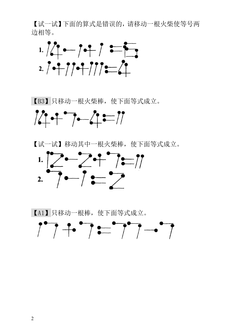 小学一年级数学思维训练：第21讲火柴棒游戏（二）.doc_第2页