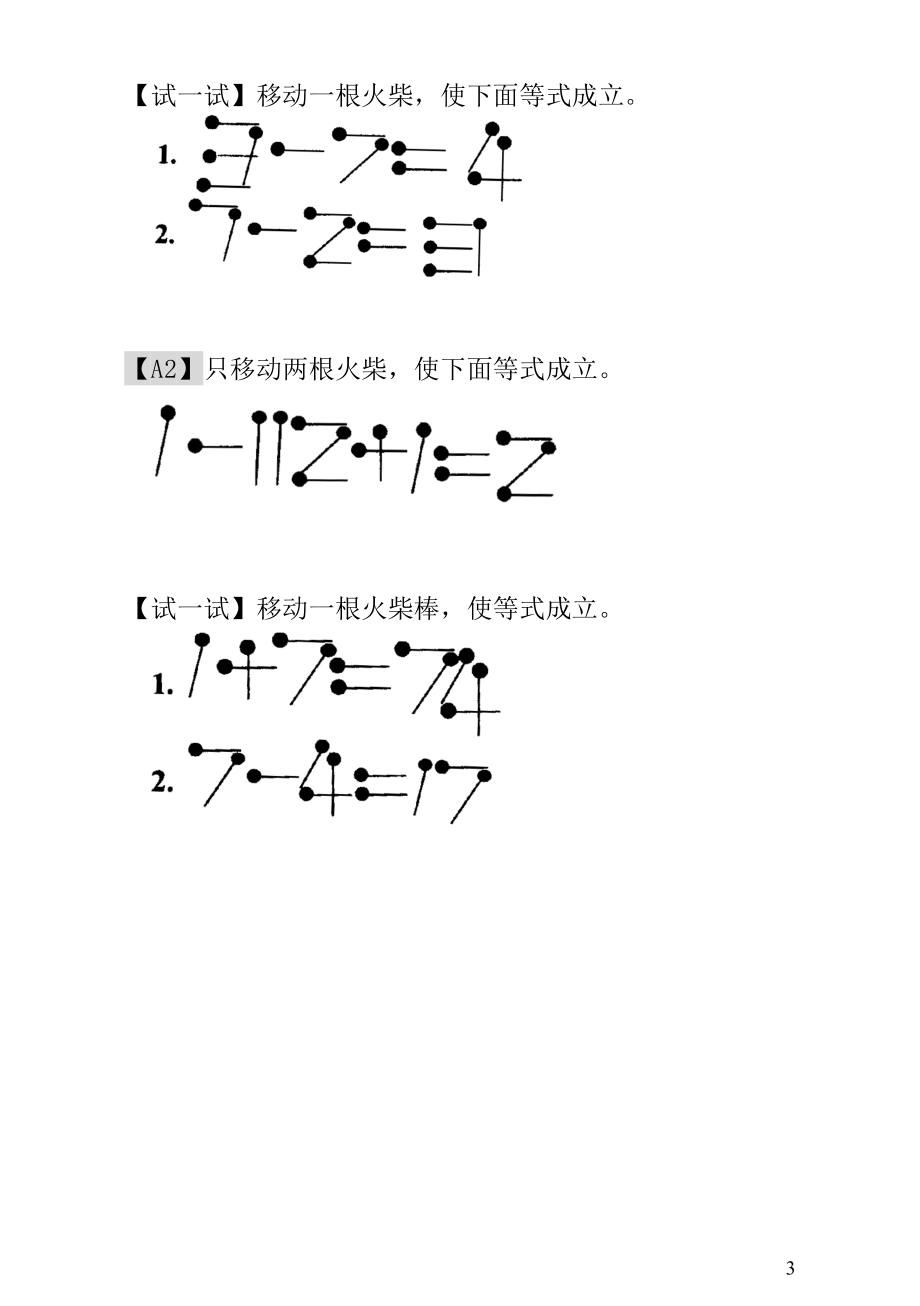 小学一年级数学思维训练：第21讲火柴棒游戏（二）.doc_第3页