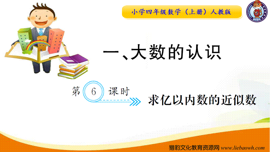 小学四年级数学（上册）人教版习题课件ppt-第6课时求亿以内数的近似数_20190728_211015_20190728_211018.ppt_第1页