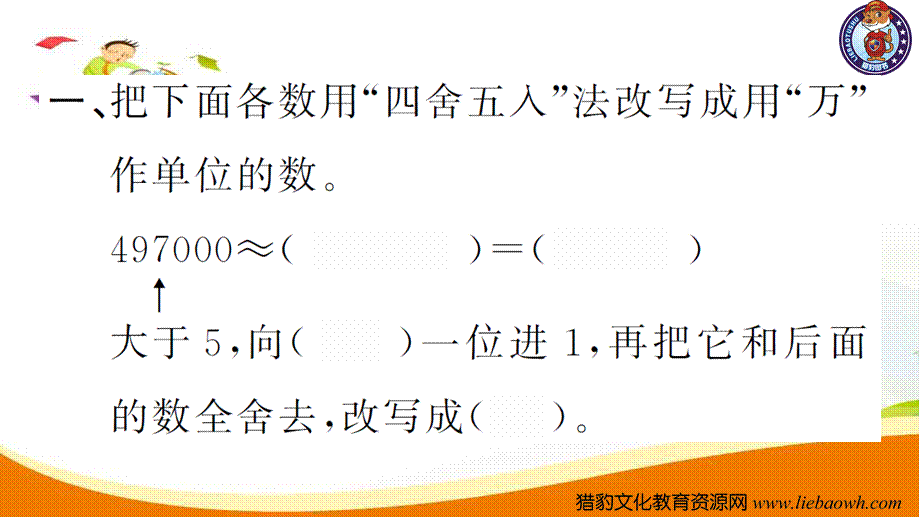 小学四年级数学（上册）人教版习题课件ppt-第6课时求亿以内数的近似数_20190728_211015_20190728_211018.ppt_第3页