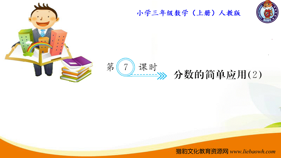 三年级上册数学（人教版）预习复习课件-第八单元：第7课时 分数的简单应用(2).ppt_第1页