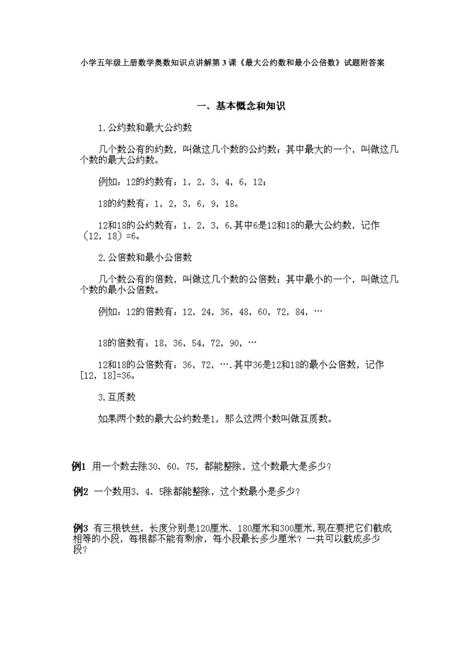 小学五年级上册数学奥数知识点讲解第3课《最大公约数和最小公倍数》试题附答案.doc_第1页