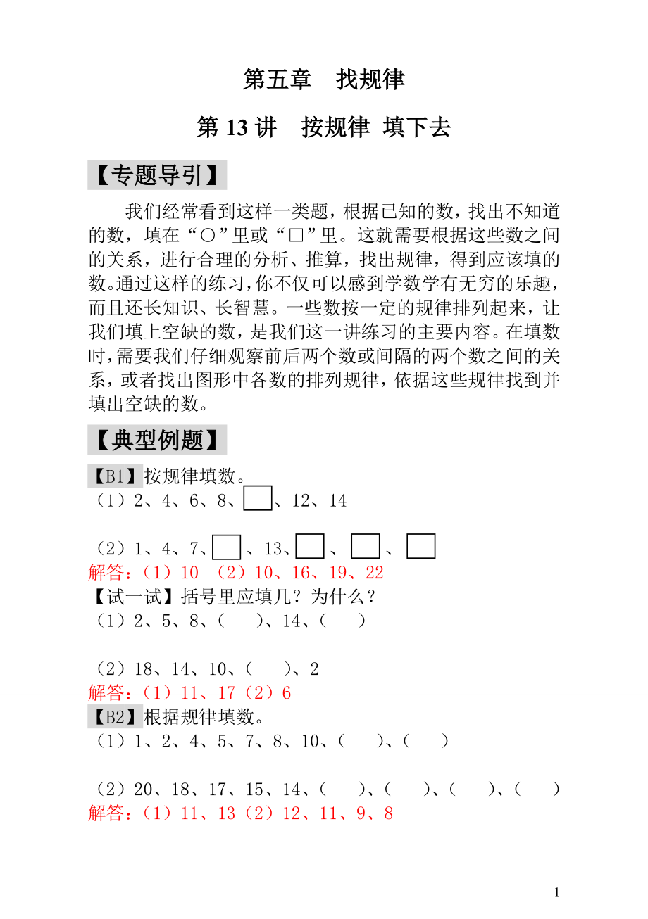 小学一年级数学思维训练：第13讲按规律 填下去 - 教师版.doc_第1页