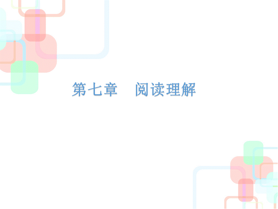 【小升初】语文总复习课件 - 小升初总复习-第七章阅读理解｜全国通用 (共235张PPT).ppt_第1页