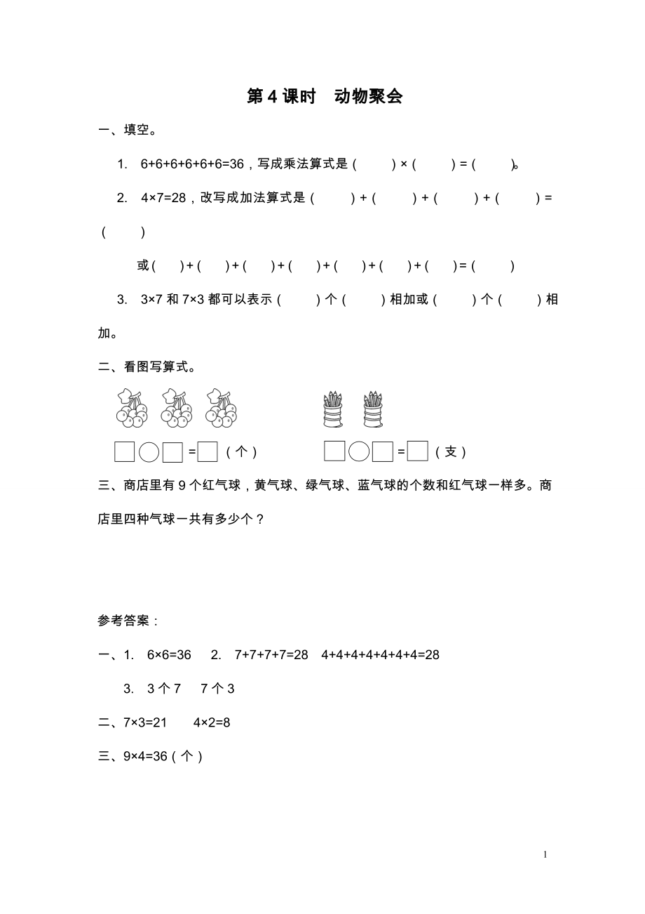 第4课时 动物聚会.doc_第1页