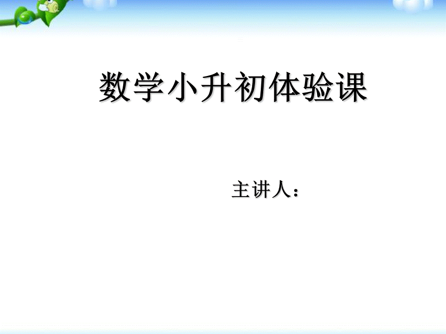 数学小升初面试体验课——计算能力测试.ppt_第1页