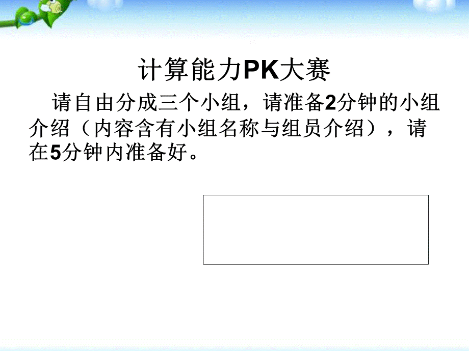 数学小升初面试体验课——计算能力测试.ppt_第2页