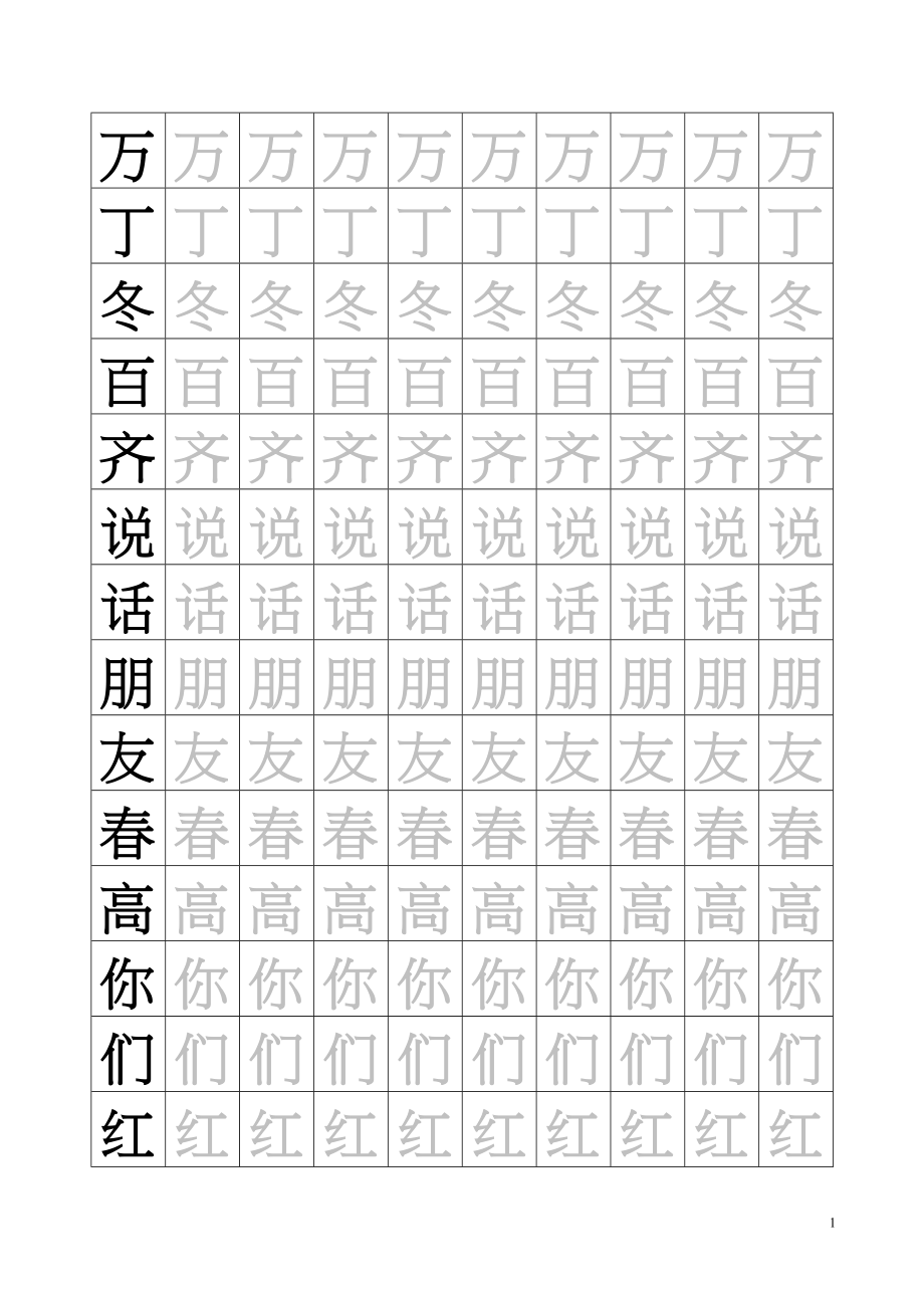 新人教版-1年级语文下册生字临摹字帖55页.doc_第1页