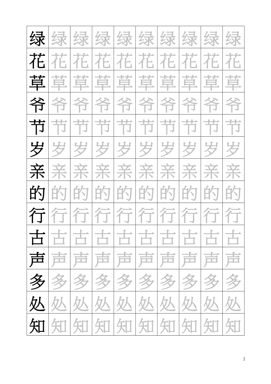 新人教版-1年级语文下册生字临摹字帖55页.doc_第2页