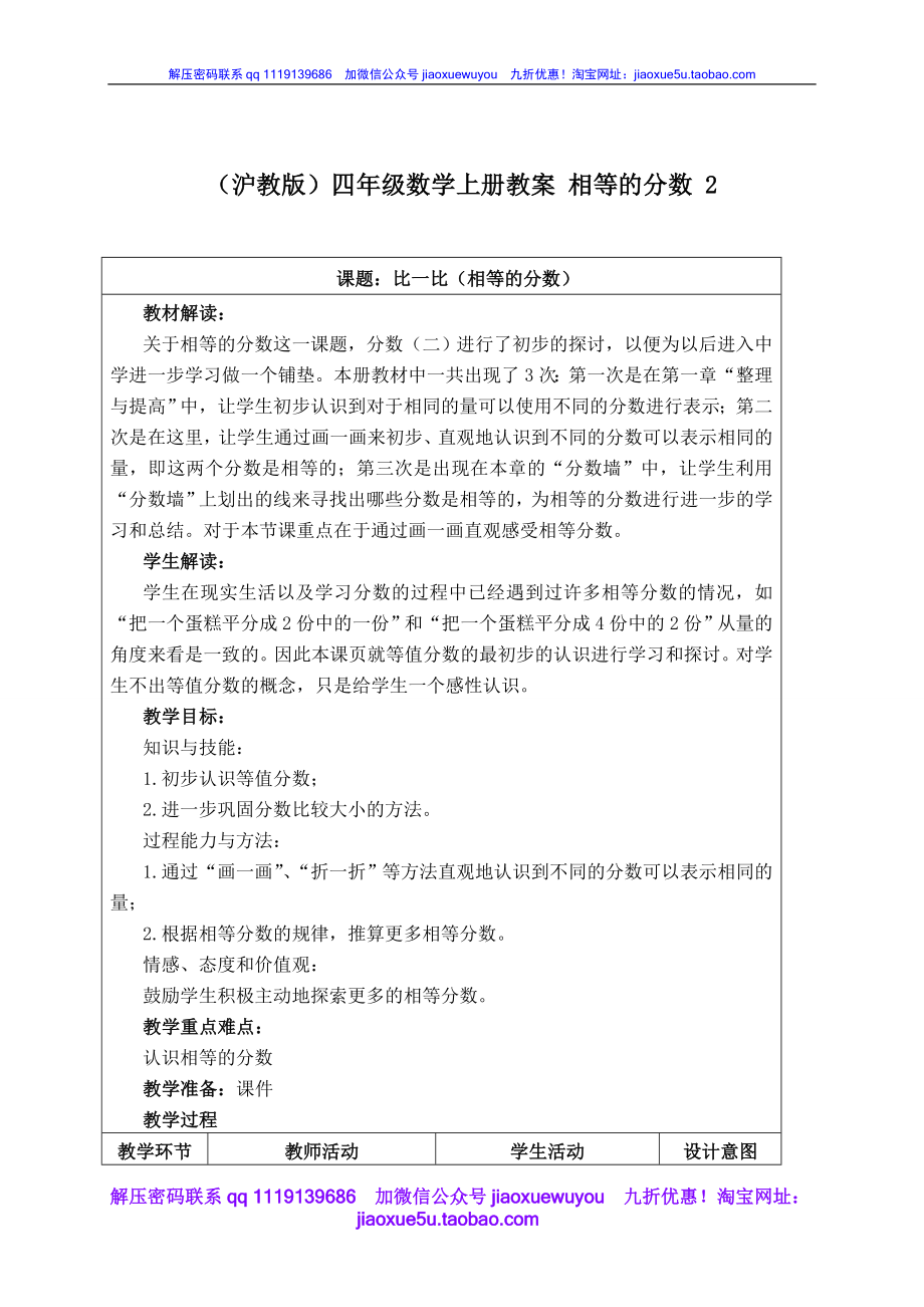 沪教小学数学四上《6.2分数》word教案 相等的分数 (3).doc_第1页