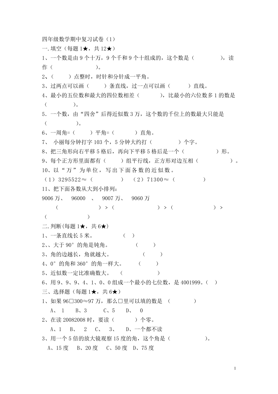 2016新北师大版四年级上册数学期中试卷.DOC_第1页