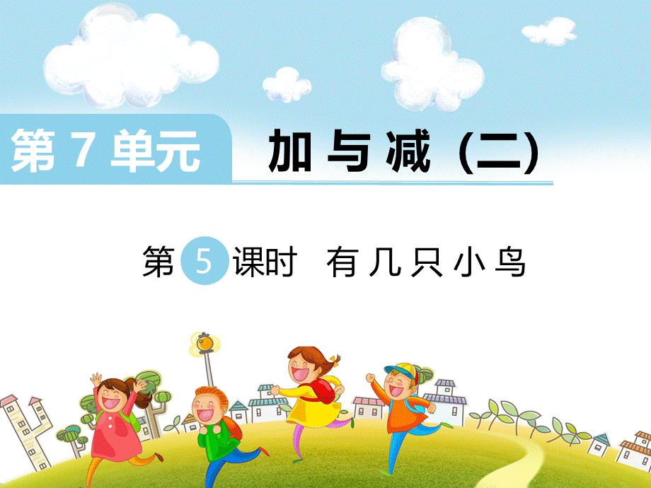 第5课时 有几只小鸟.ppt_第1页