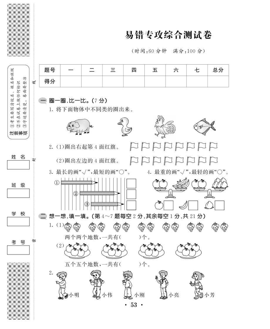 一年级上数学试卷易错专攻综合测试卷.pdf_第1页