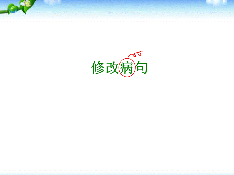 【小升初】语文总复习课件 - 基础知识_修改病句课件.ppt_第1页