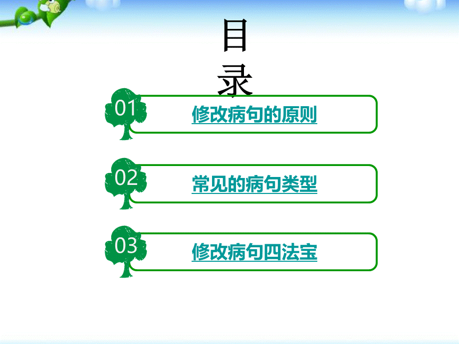 【小升初】语文总复习课件 - 基础知识_修改病句课件.ppt_第2页