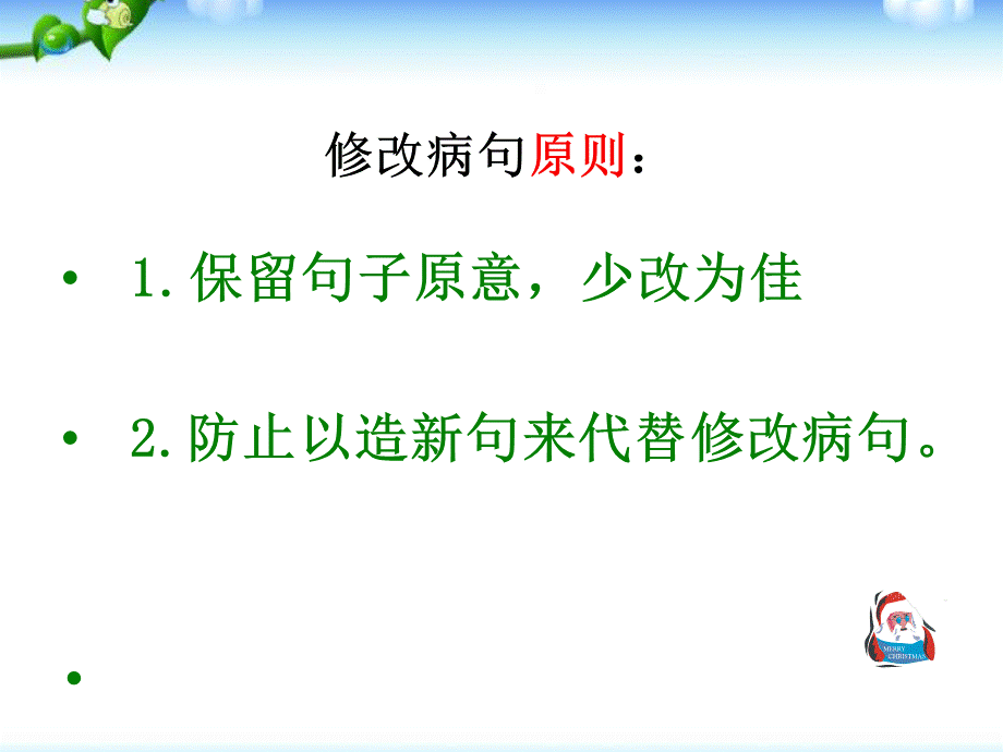 【小升初】语文总复习课件 - 基础知识_修改病句课件.ppt_第3页