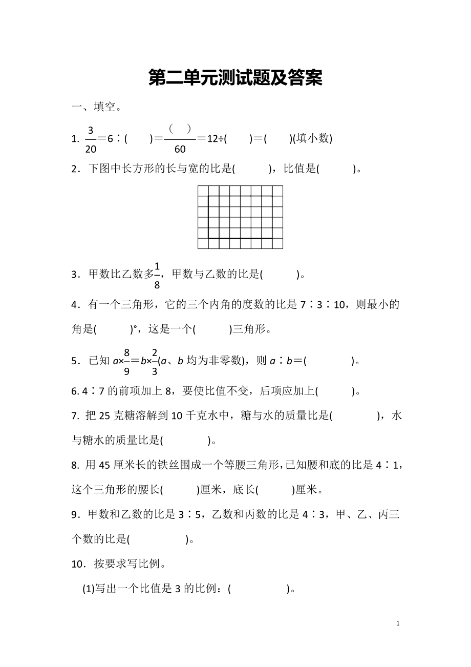 冀教版六年级上册第二单元单元测试题及答案.doc_第1页