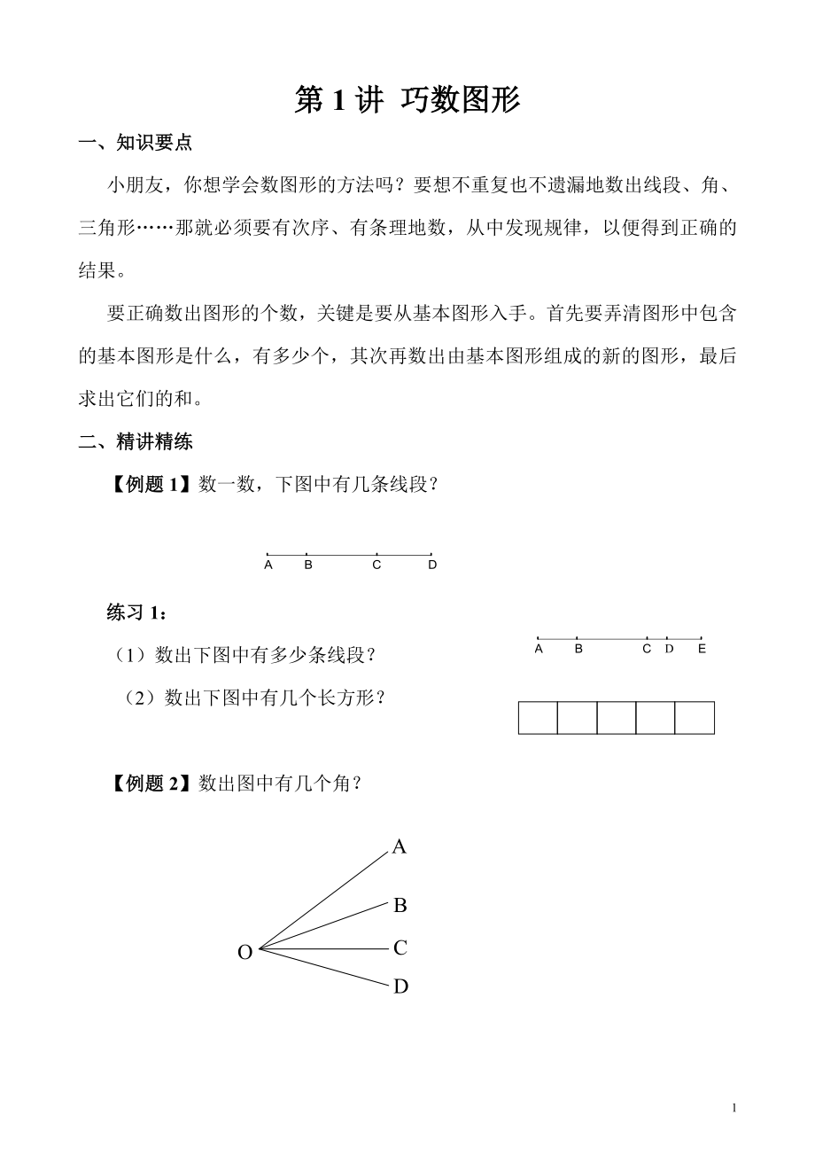 第05讲 图形个数.doc_第1页