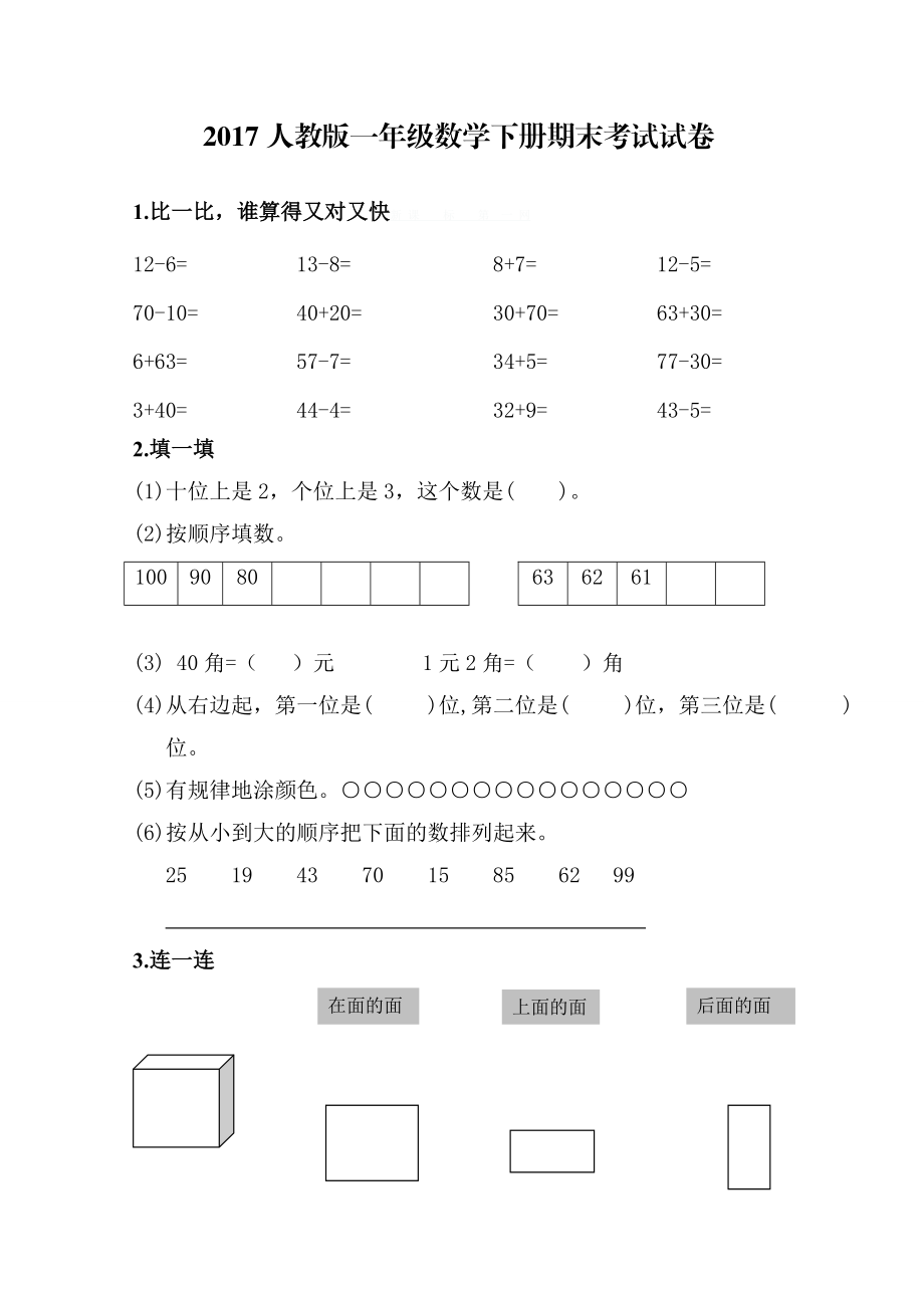 一年级数学下册期末考试试卷.doc_第1页