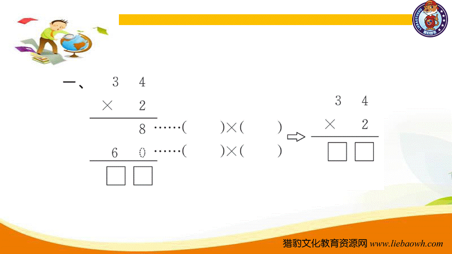 三年级上册数学（人教版）预习复习课件-第六单元：第3课时不进位乘法.ppt_第3页