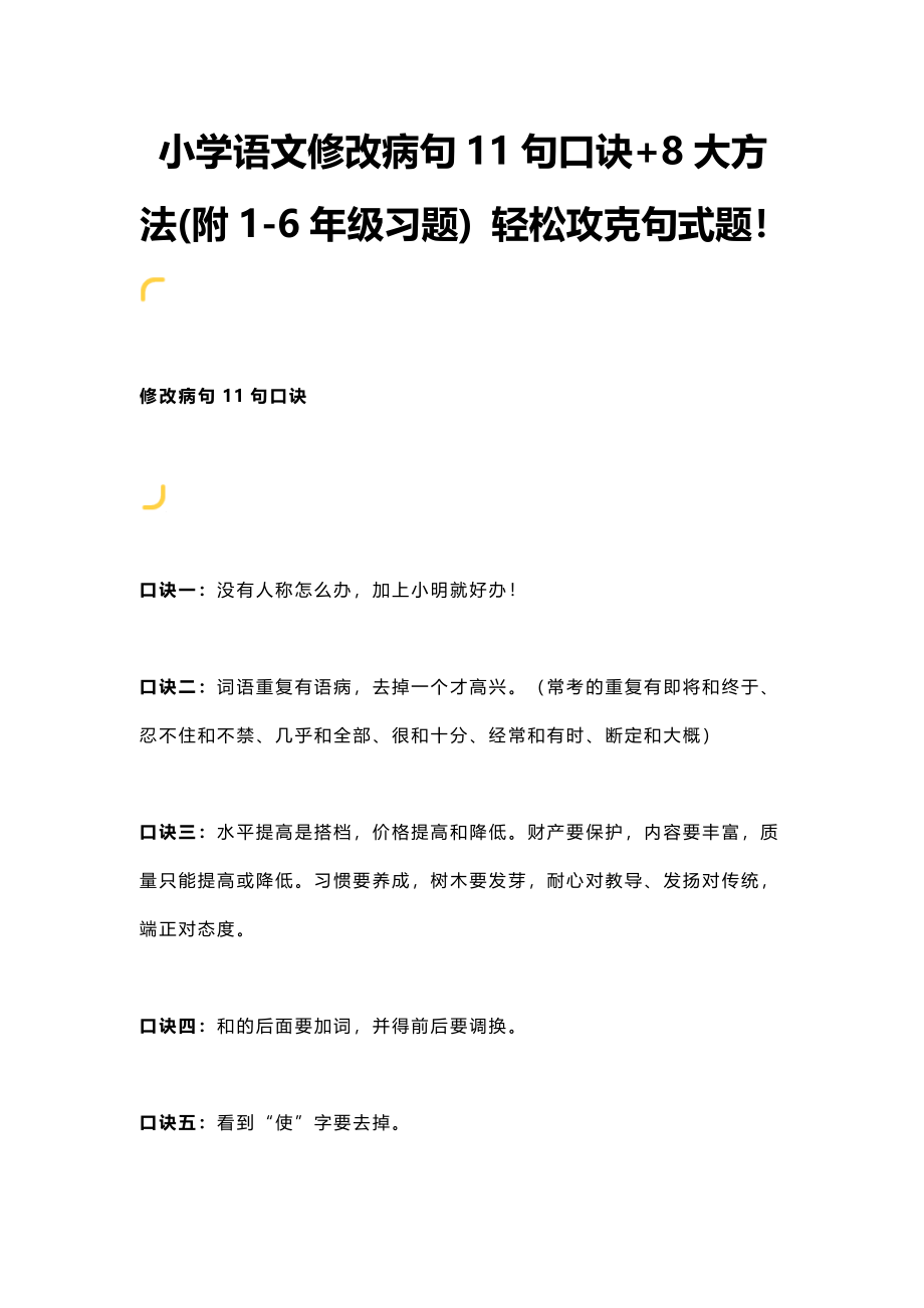 小升初知识：小学语文修改病句11句口诀+8大方法(附1-6年级习题) 轻松攻克句式题！.docx_第1页