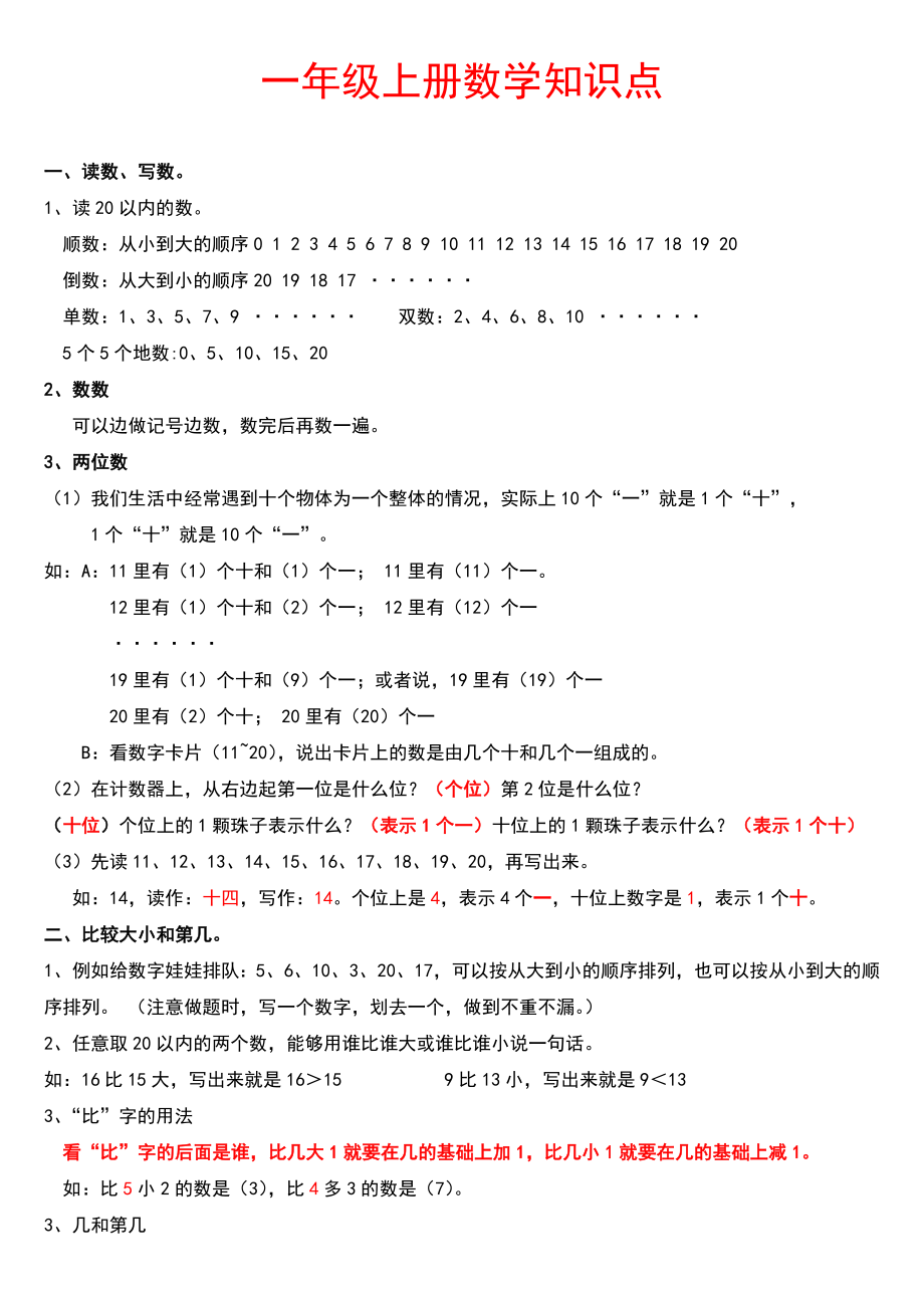 小学一年级数学上册知识点总结.doc_第1页