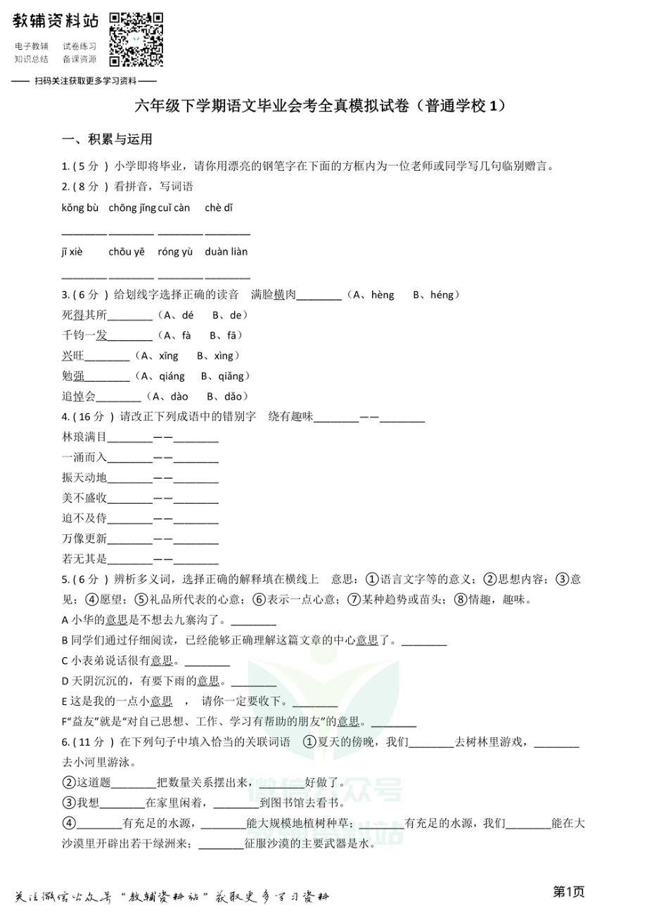 小升初语文模拟试卷（普通学校1）.pdf_第1页