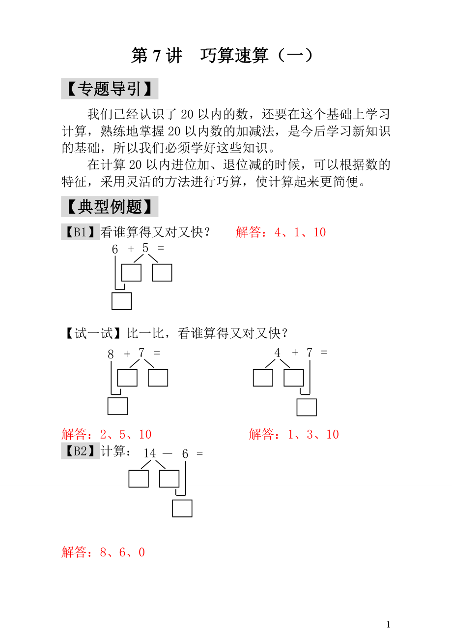 第7讲巧算速算（一） - 教师版.doc_第1页