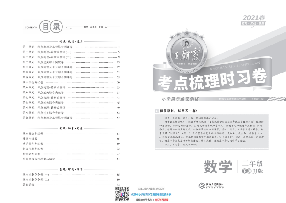 王朝霞考点实时梳理卷 冀教版数学3下册 期中期末真题_水印.pdf_第1页