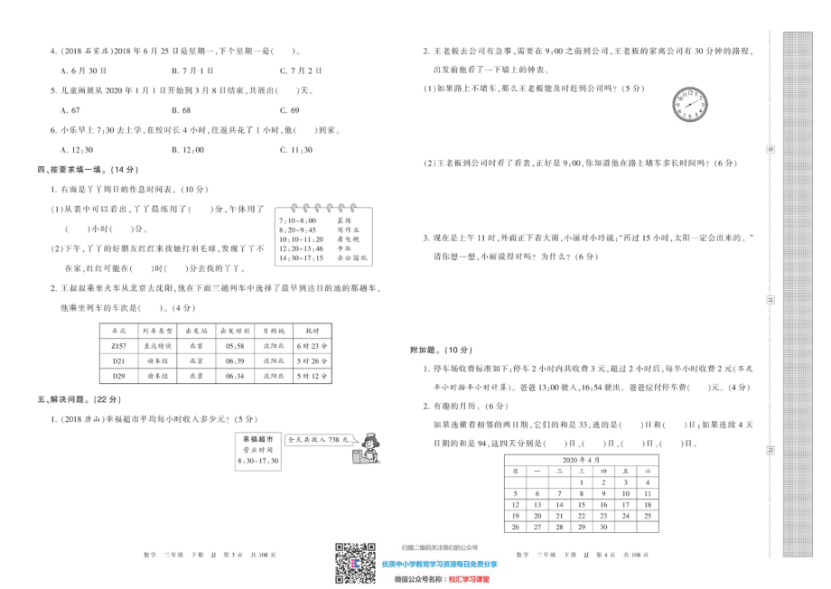 王朝霞考点实时梳理卷 冀教版数学3下册 期中期末真题_水印.pdf_第3页