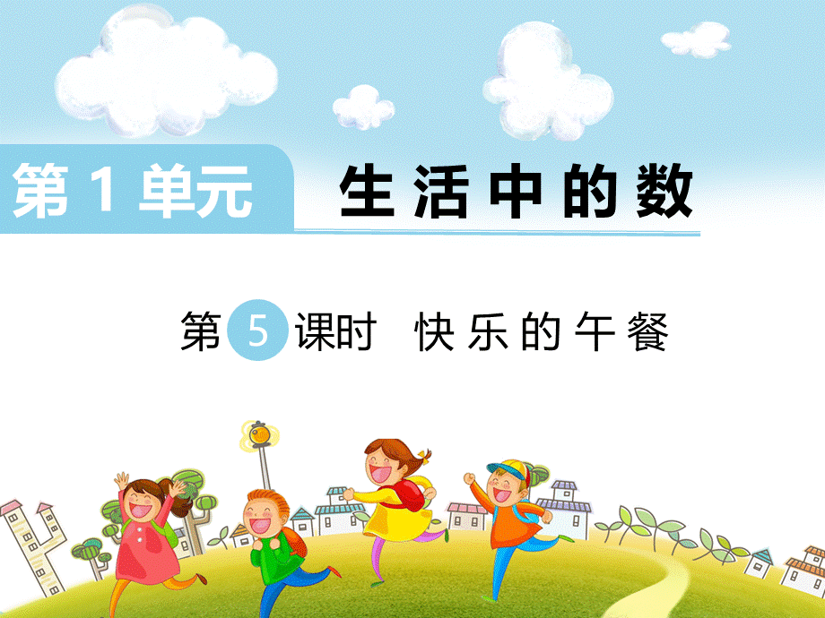 第5课时 快乐的午餐.ppt_第1页