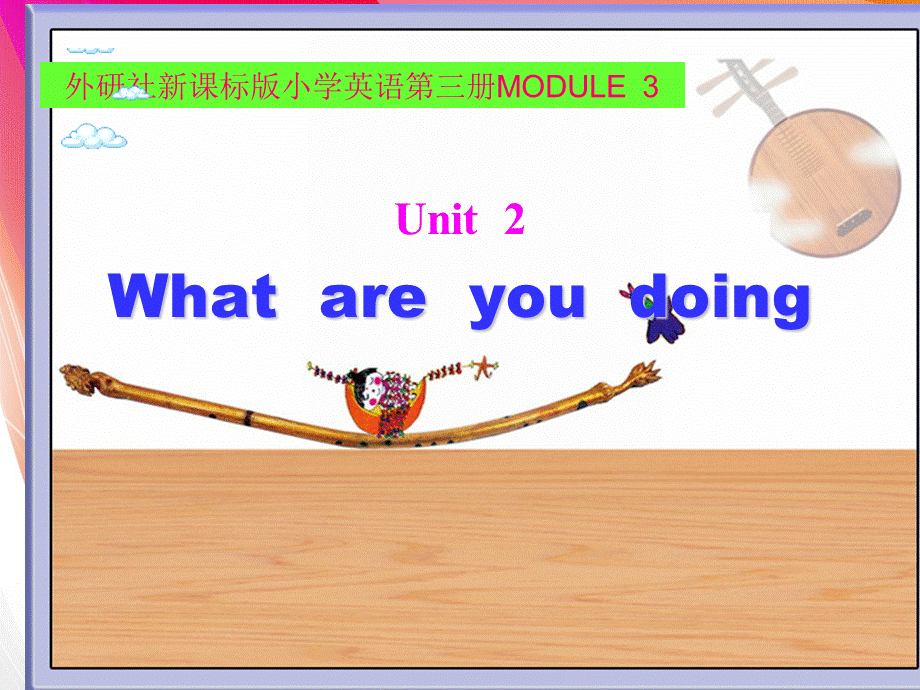 外研版（一起）二下Module 4《Unit 1 What are you doing》ppt课件2.ppt_第1页