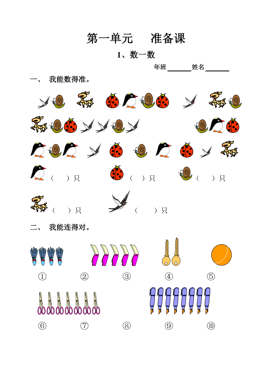 小学一年级上册-数学上册一课一练习题汇总.doc_第1页