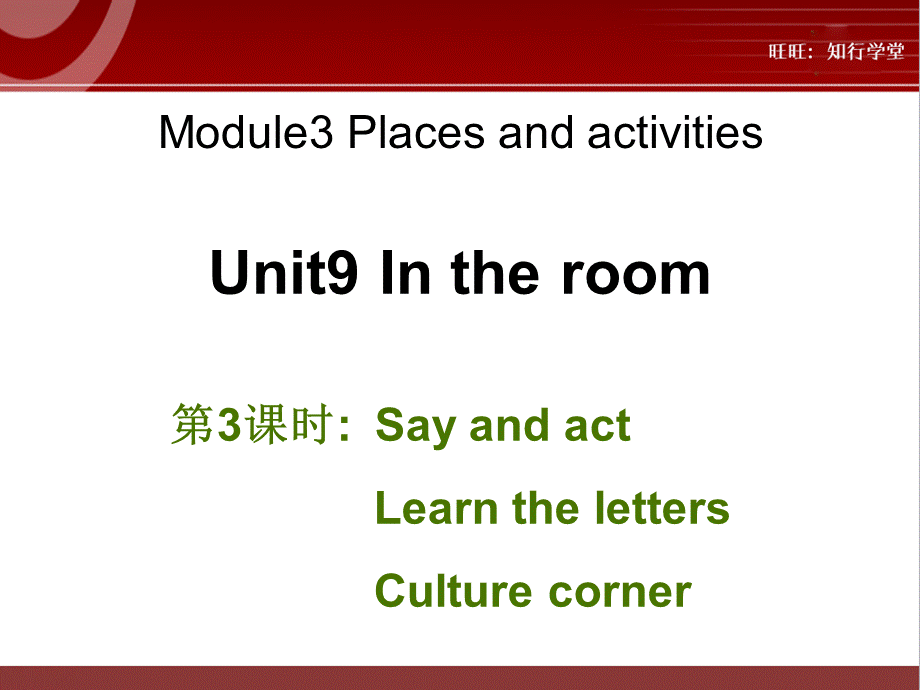 牛津上海版三上Unit 9《In my room》（第3课时）ppt课件[旺旺：知行学堂].ppt_第1页