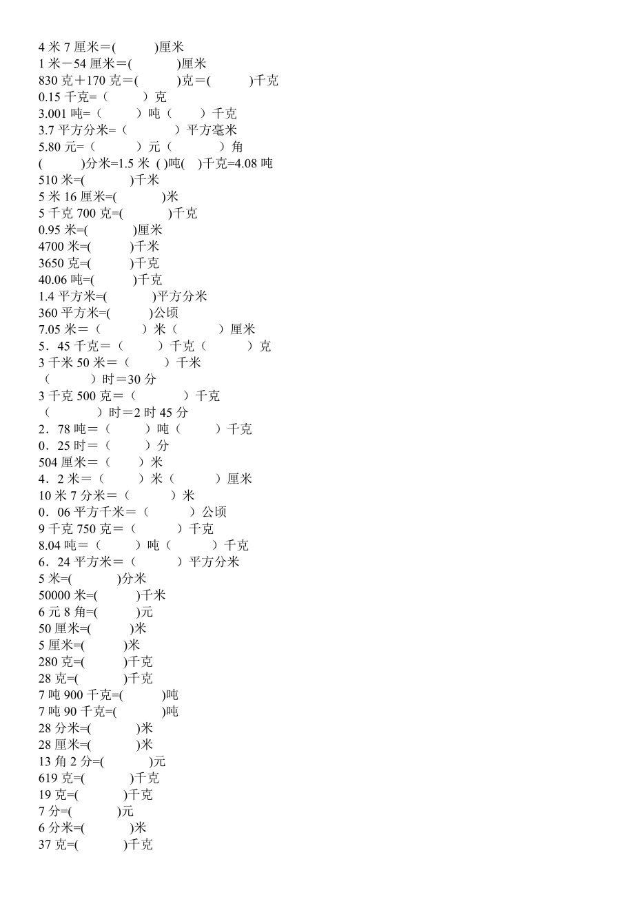 小学四年级数学上册单位换算专项练习.doc_第1页