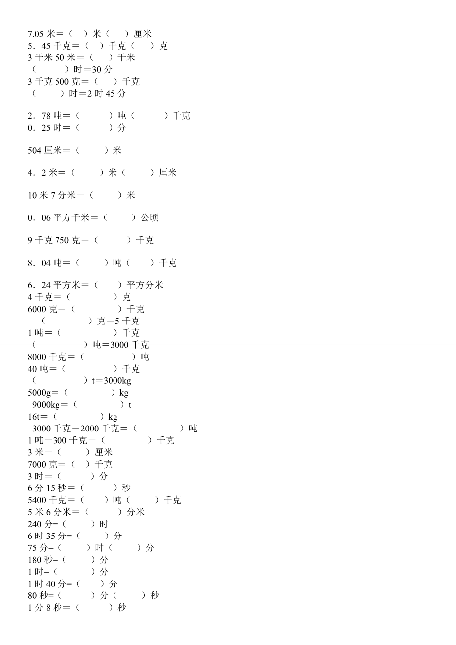 小学四年级数学上册单位换算专项练习.doc_第3页