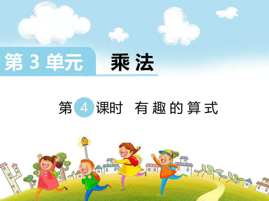 第4课时 有趣的算式.ppt_第1页